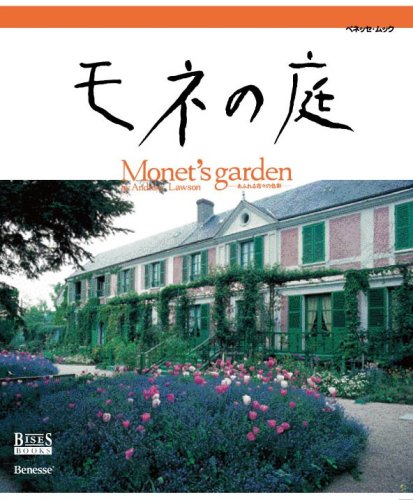 モネの庭: あふれる花々の色彩 (ベネッセ・ムック BISES BOOKS) |本